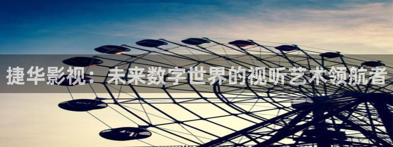 奇米在线视频免费：捷华影视：未来数字世界的视听艺术领航者