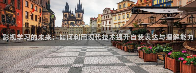 奇米在线观看：影视学习的未来：如何利用现代技术提升自我表达与理解能力