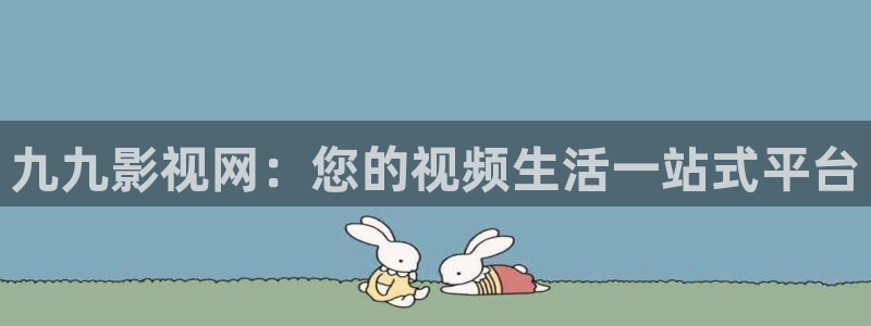 奇米在线视频7777：九九影视网：您的视频生活一站式平台